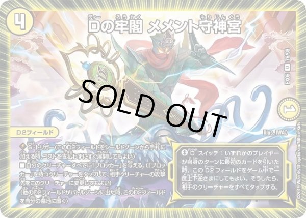 画像1: 【~EX06~絶対王者!! デュエキングパック】Dの牢閣メメント守神宮 DMEX06_76/98 (1)