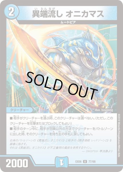 画像1: 【~EX06~絶対王者!! デュエキングパック】異端流しオニカマス DMEX06_77/98 (1)