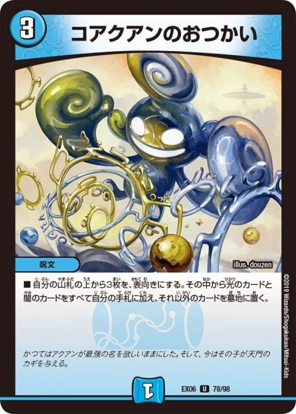 画像1: 【~EX06~絶対王者!! デュエキングパック】コアクアンのおつかい EX06_78/98 (1)