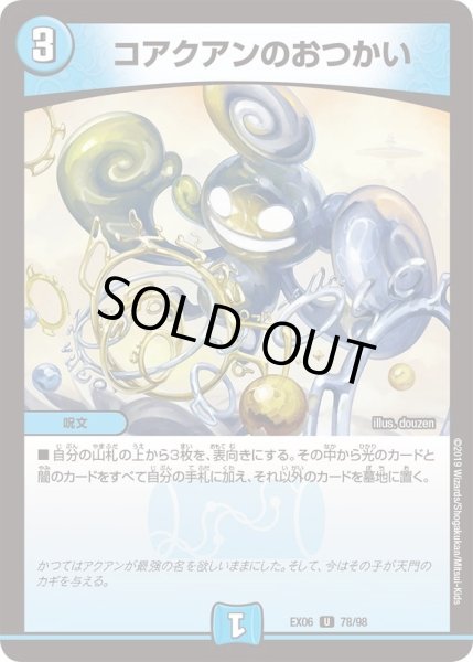画像1: 【~EX06~絶対王者!! デュエキングパック】コアクアンのおつかい DMEX06_78/98 (1)