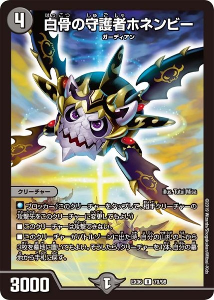 画像1: 【~EX06~絶対王者!! デュエキングパック】白骨の守護者ホネンビー EX06_79/98 (1)