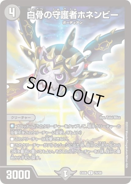 画像1: 【~EX06~絶対王者!! デュエキングパック】白骨の守護者ホネンビー DMEX06_79/98 (1)