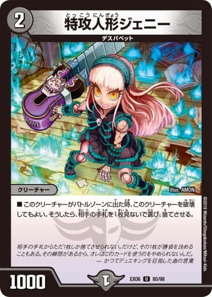 画像1: 【~EX06~絶対王者!! デュエキングパック】特攻人形ジェニー EX06_80/98 (1)