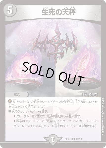 画像1: 【~EX06~絶対王者!! デュエキングパック】生死の天秤 DMEX06_81/98 (1)