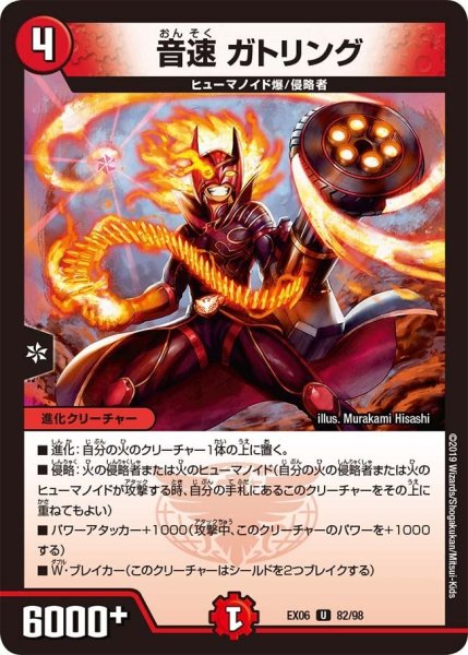 画像1: 【~EX06~絶対王者!! デュエキングパック】音速ガトリング EX06_82/98 (1)