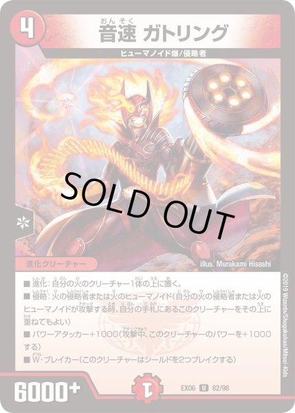 画像1: 【~EX06~絶対王者!! デュエキングパック】音速ガトリング DMEX06_82/98 (1)