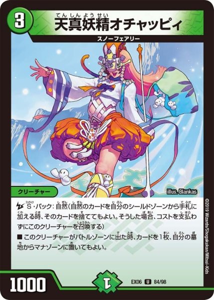 画像1: 【~EX06~絶対王者!! デュエキングパック】天真妖精オチャッピィ EX06_84/98 (1)