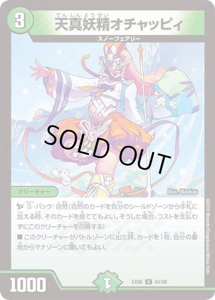 画像1: 【~EX06~絶対王者!! デュエキングパック】天真妖精オチャッピィ DMEX06_84/98 (1)