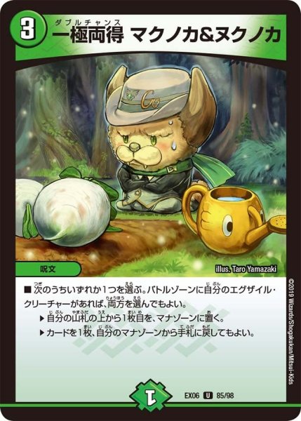 画像1: 【~EX06~絶対王者!! デュエキングパック】一極両得マクノカ&ヌクノカ EX06_85/98 (1)