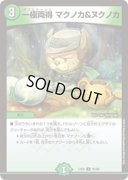 画像1: 【~EX06~絶対王者!! デュエキングパック】一極両得マクノカ&ヌクノカ DMEX06_85/98 (1)