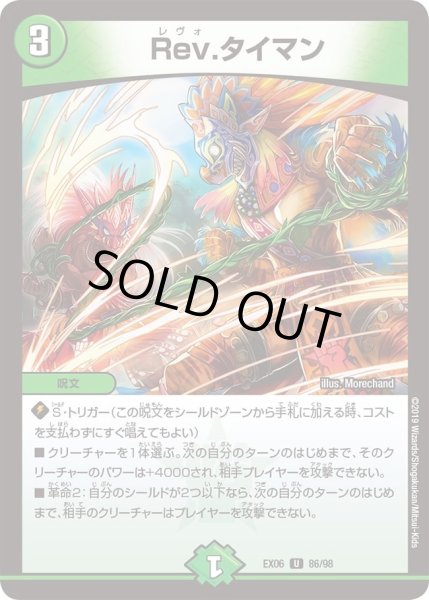 画像1: 【~EX06~絶対王者!! デュエキングパック】Rev.タイマン DMEX06_86/98 (1)