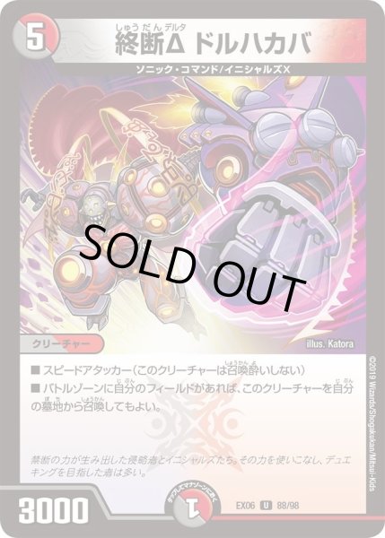 画像1: 【~EX06~絶対王者!! デュエキングパック】終断δドルハカバ（表記は終断Δドルハカバ DMEX06_88/98 (1)