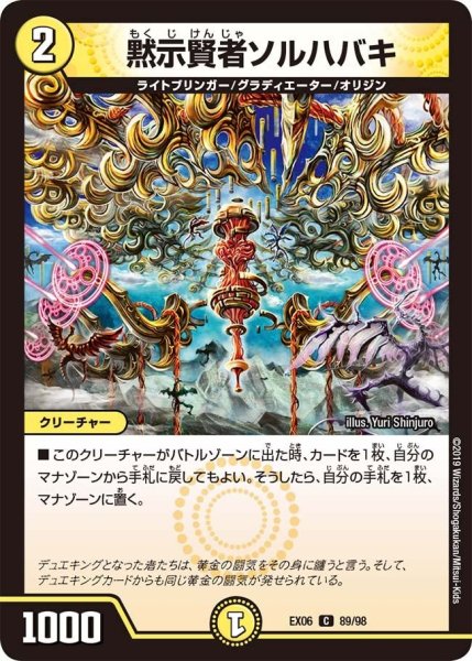 画像1: 【~EX06~絶対王者!! デュエキングパック】黙示賢者ソルハバキ EX06_89/98 (1)