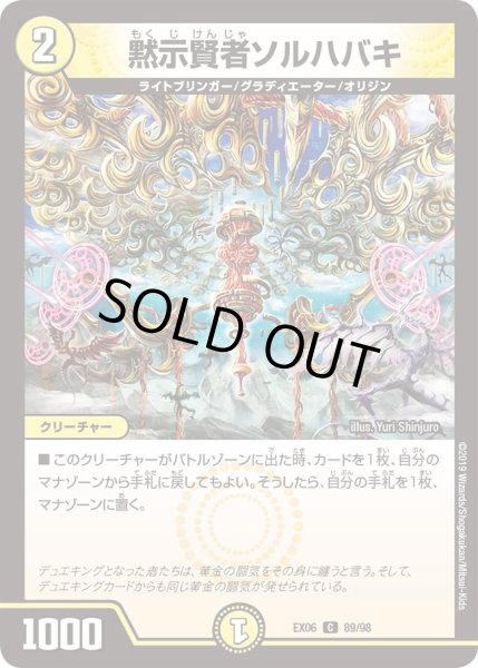 画像1: 【~EX06~絶対王者!! デュエキングパック】黙示賢者ソルハバキ DMEX06_89/98 (1)