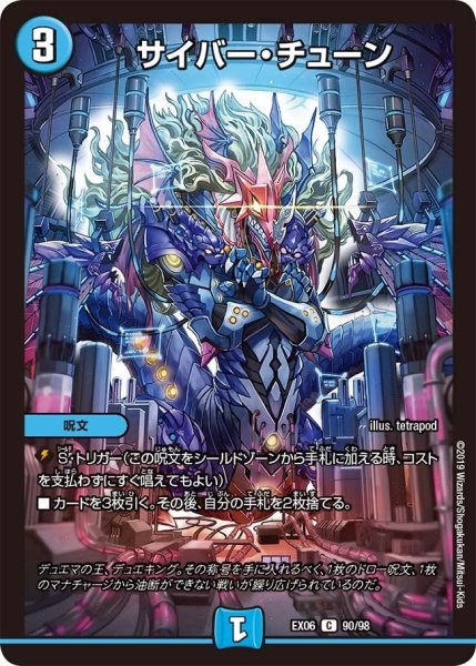 画像1: 【~EX06~絶対王者!! デュエキングパック】サイバー・チューン EX06_90/98 (1)