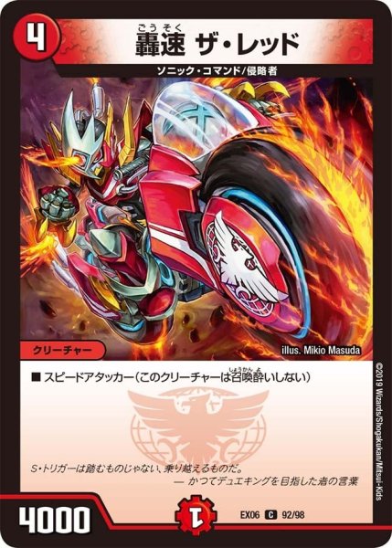 画像1: 【~EX06~絶対王者!! デュエキングパック】轟速ザ・レッド EX06_92/98 (1)