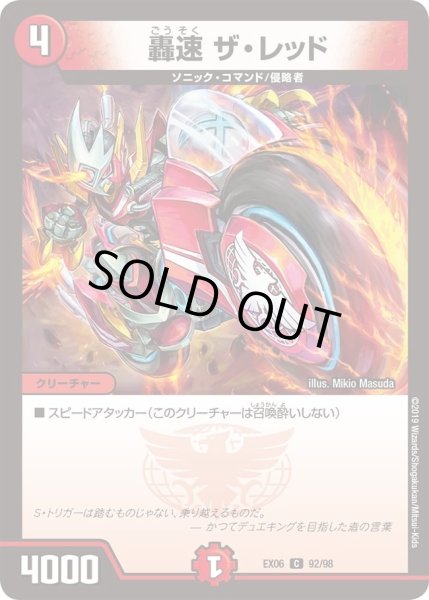 画像1: 【~EX06~絶対王者!! デュエキングパック】轟速ザ・レッド DMEX06_92/98 (1)