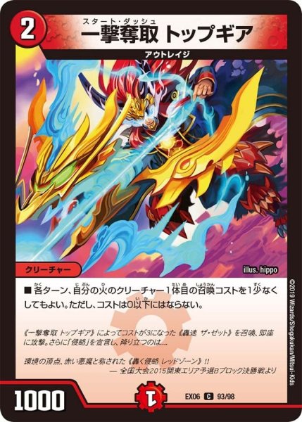 画像1: 【~EX06~絶対王者!! デュエキングパック】一撃奪取トップギア EX06_93/98 (1)