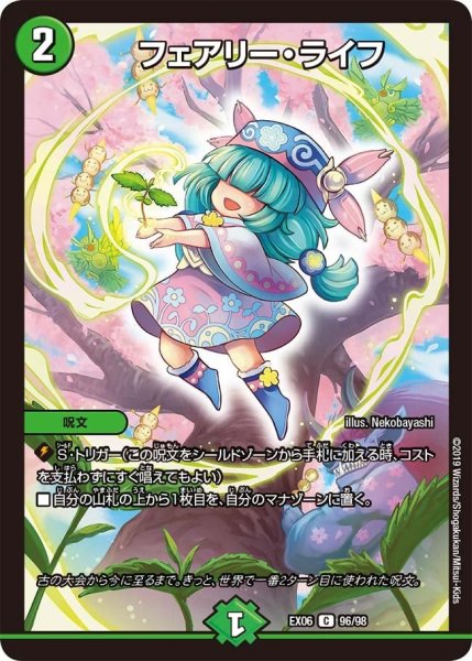画像1: 【~EX06~絶対王者!! デュエキングパック】フェアリー・ライフ EX06_96/98 (1)