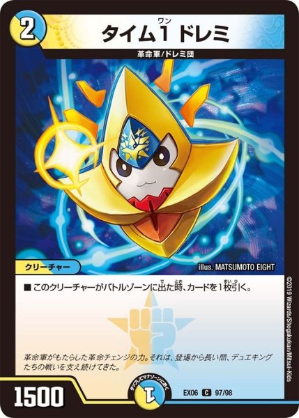 画像1: 【~EX06~絶対王者!! デュエキングパック】タイム1ドレミ EX06_97/98 (1)