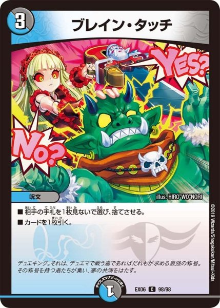 画像1: 【~EX06~絶対王者!! デュエキングパック】ブレイン・タッチ EX06_98/98 (1)
