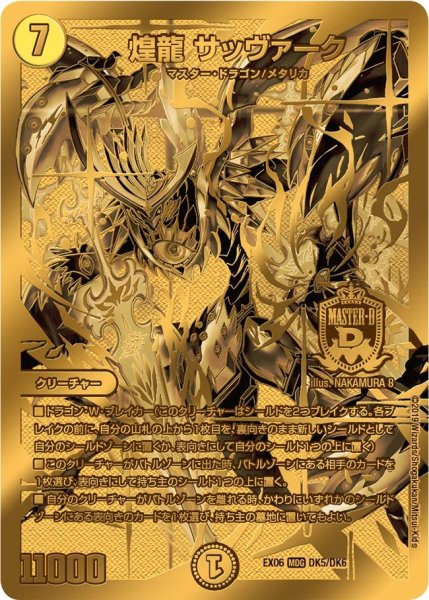 画像1: 【~EX06~絶対王者!! デュエキングパック】煌龍サッヴァーク EX06_DK5/DK6 (1)