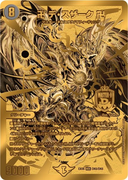 画像1: 【~EX06~絶対王者!! デュエキングパック】卍デ・スザーク卍 EX06_DK6/DK6 (1)