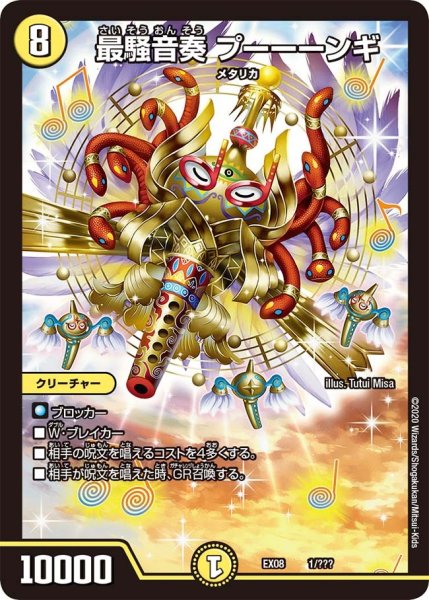 画像1: 【謎のブラックボックスパック】最騒音奏プーーーンギ EX08_1/??? (1)