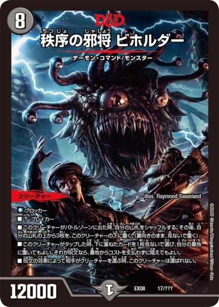 画像1: 【謎のブラックボックスパック】秩序の邪将ビホルダー EX08_17/??? (1)