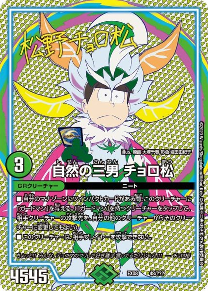 画像1: 【謎のブラックボックスパック】自然の三男チョロ松 EX08_48/??? (1)