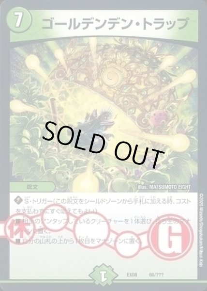 画像1: 【謎のブラックボックスパック】ゴールデンデン・トラップ EX08_66/??? (1)
