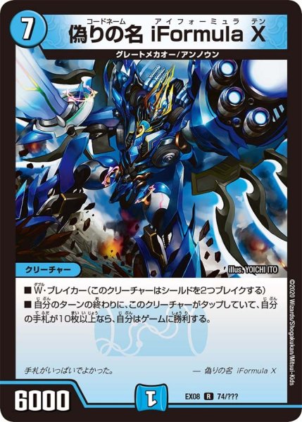 画像1: 【謎のブラックボックスパック】偽りの名iFormulaX EX08_74/??? (1)