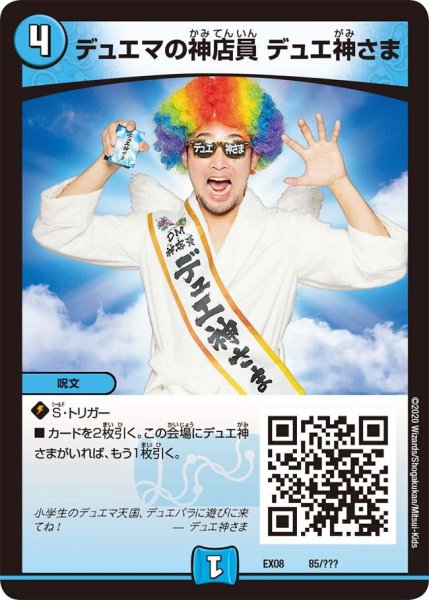 画像1: 【謎のブラックボックスパック】デュエマの神店員デュエ神さま EX08_85/??? (1)