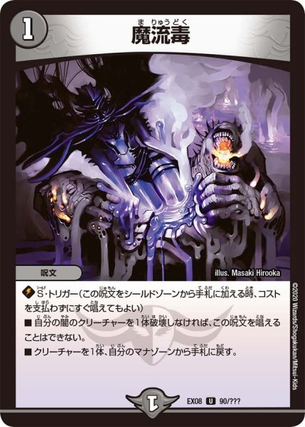 画像1: 【謎のブラックボックスパック】魔流毒 EX08_90/??? (1)