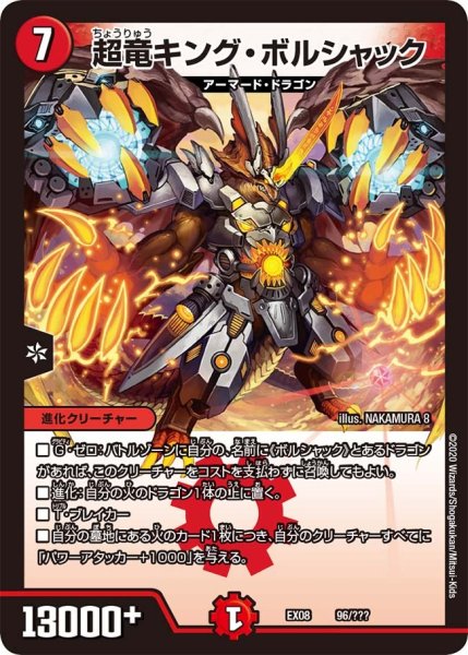 画像1: 【謎のブラックボックスパック】超竜キング・ボルシャック EX08_96/??? (1)