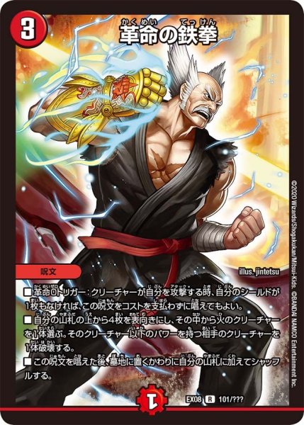 画像1: 【謎のブラックボックスパック】革命の鉄拳 EX08_101/??? (1)