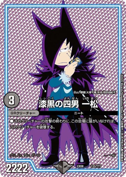 画像1: 【謎のブラックボックスパック】漆黒の四男一松 EX08_133/??? (1)