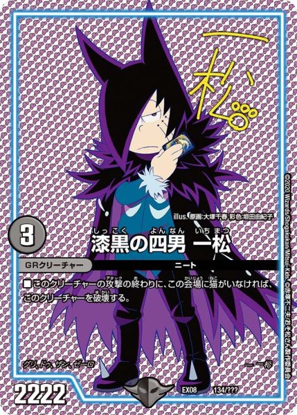 画像1: 【謎のブラックボックスパック】漆黒の四男一松 EX08_134/??? (1)
