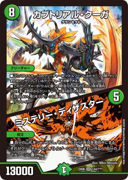 画像1: 【謎のブラックボックスパック】カブトリアル・クーガ/ミステリー・ディザスター EX08_144/??? (1)