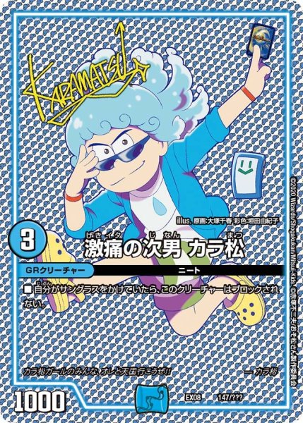 画像1: 【謎のブラックボックスパック】激痛の次男カラ松 EX08_147/??? (1)
