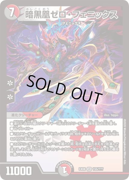 画像1: 【謎のブラックボックスパック】暗黒凰ゼロ・フェニックス EX08_ (1)
