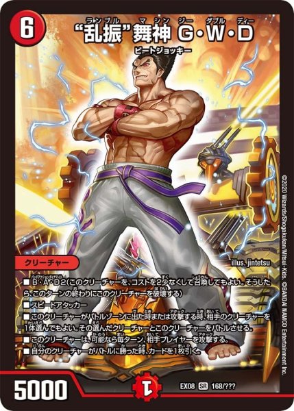 画像1: 【謎のブラックボックスパック】“乱振”舞神G・W・D EX08_168/??? (1)
