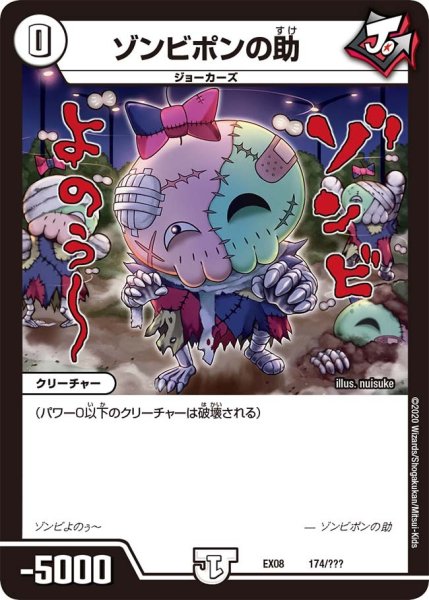 画像1: 【謎のブラックボックスパック】ゾンビポンの助 EX08_174/??? (1)