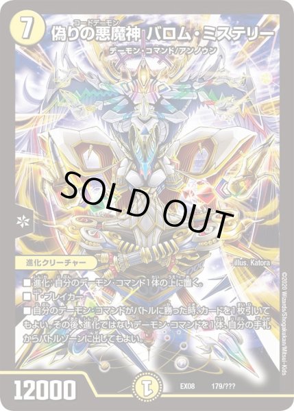 画像1: 【謎のブラックボックスパック】偽りの悪魔神バロム・ミステリー EX08_179/??? (1)