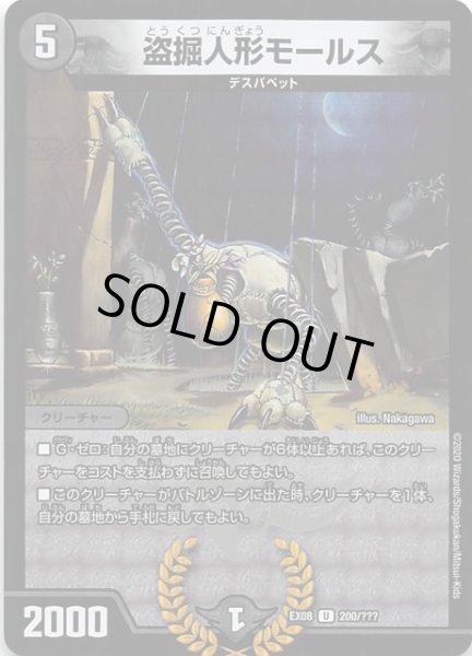 画像1: 【謎のブラックボックスパック】盗掘人形モールス EX08_200/??? (1)