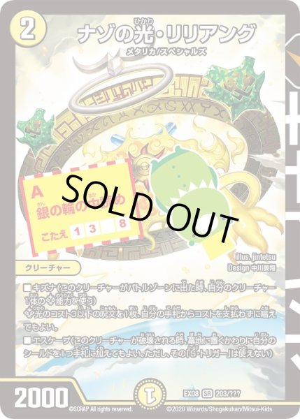 画像1: 【謎のブラックボックスパック】ナゾの光・リリアング EX08_203/??? (1)