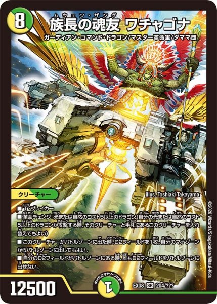 画像1: 【謎のブラックボックスパック】族長の魂友ワチャゴナ EX08_204/??? (1)