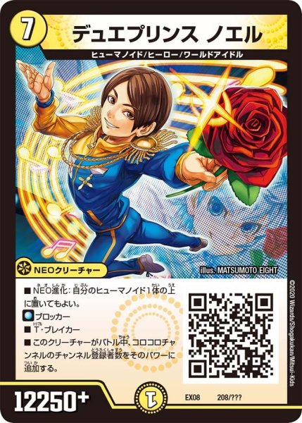 画像1: 【謎のブラックボックスパック】デュエプリンスノエル EX08_208/??? (1)