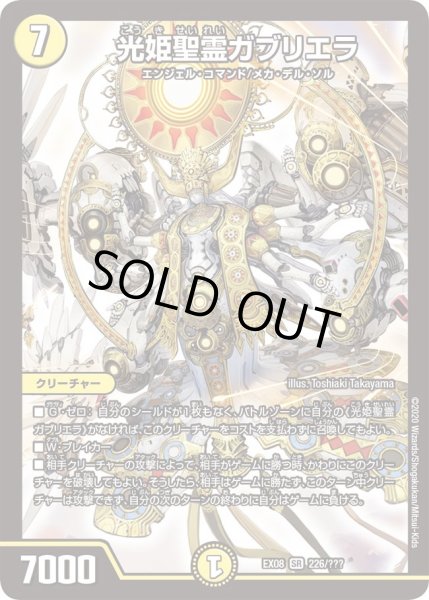 画像1: 【謎のブラックボックスパック】光姫聖霊ガブリエラ EX08_226/??? (1)