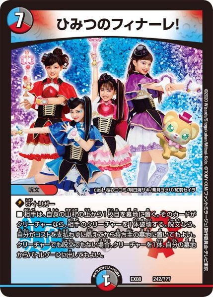 画像1: 【謎のブラックボックスパック】ひみつのフィナーレ! EX08_242/??? (1)